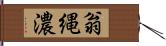 翁縄濃 Hand Scroll