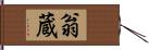 翁蔵 Hand Scroll