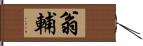 翁輔 Hand Scroll