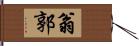 翁郭 Hand Scroll