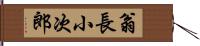 翁長小次郎 Hand Scroll