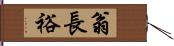 翁長裕 Hand Scroll