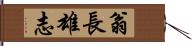 翁長雄志 Hand Scroll