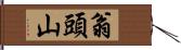翁頭山 Hand Scroll