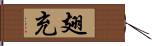 翅充 Hand Scroll