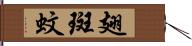 翅斑蚊 Hand Scroll