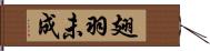 翅羽未成 Hand Scroll