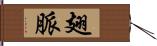 翅脈 Hand Scroll