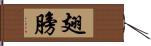 翅膀 Hand Scroll