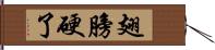 翅膀硬了 Hand Scroll