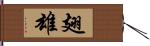 翅雄 Hand Scroll