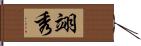 翊秀 Hand Scroll