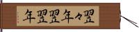 翌々年 Hand Scroll