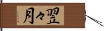 翌々月 Hand Scroll