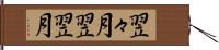 翌々月 Hand Scroll