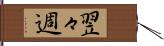 翌々週 Hand Scroll