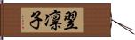 翌凛子 Hand Scroll