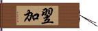 翌加 Hand Scroll