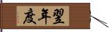 翌年度 Hand Scroll