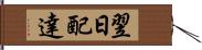 翌日配達 Hand Scroll