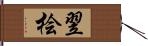 翌桧 Hand Scroll