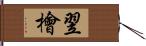 翌檜 Hand Scroll