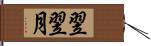 翌翌月 Hand Scroll