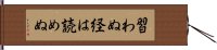 習わぬ経は読めぬ Hand Scroll