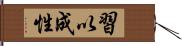 習以成性 Hand Scroll