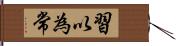習以為常 Hand Scroll