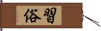 習俗 Hand Scroll