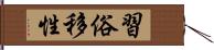 習俗移性 Hand Scroll