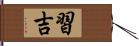 習吉 Hand Scroll