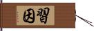 習因 Hand Scroll