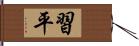 習平 Hand Scroll