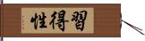 習得性 Hand Scroll