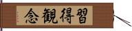 習得観念 Hand Scroll