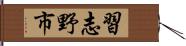 習志野市 Hand Scroll