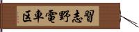 習志野電車区 Hand Scroll