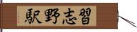 習志野駅 Hand Scroll