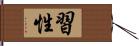 習性 Hand Scroll