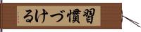 習慣づける Hand Scroll