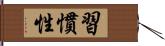 習慣性 Hand Scroll