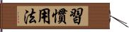 習慣用法 Hand Scroll