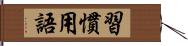習慣用語 Hand Scroll