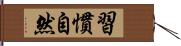 習慣自然 Hand Scroll