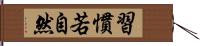 習慣若自然 Hand Scroll