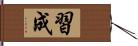 習成 Hand Scroll