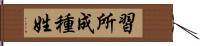 習所成種姓 Hand Scroll