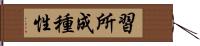 習所成種性 Hand Scroll